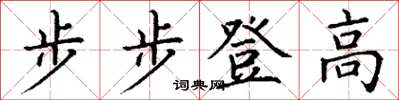 丁謙步步登高楷書怎么寫