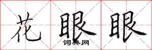 田英章花眼眼楷書怎么寫