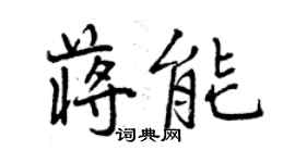 曾慶福蔣能行書個性簽名怎么寫