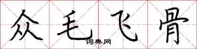 荊霄鵬眾毛飛骨楷書怎么寫