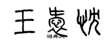 曾慶福王愛忱篆書個性簽名怎么寫