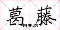 袁強葛藤楷書怎么寫