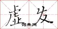 黃華生虛發楷書怎么寫