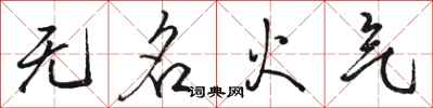 駱恆光無名火氣行書怎么寫