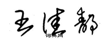 朱錫榮王佳靜草書個性簽名怎么寫