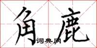 何伯昌角鹿楷書怎么寫
