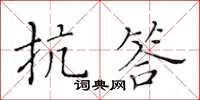 黃華生抗答楷書怎么寫