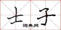 侯登峰士子楷書怎么寫