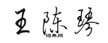 駱恆光王陳琴行書個性簽名怎么寫