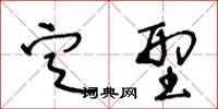 王冬齡定型草書怎么寫