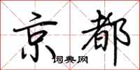 荊霄鵬京都行書怎么寫