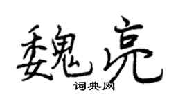 曾慶福魏亮行書個性簽名怎么寫