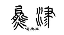 曾慶福熊津篆書個性簽名怎么寫