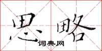 黃華生思略楷書怎么寫