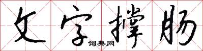 文字撐腸怎么寫好看