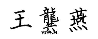 何伯昌王龔燕楷書個性簽名怎么寫