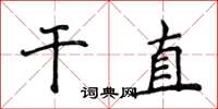 侯登峰乾直楷書怎么寫