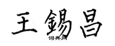 何伯昌王錫昌楷書個性簽名怎么寫