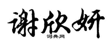 胡問遂謝欣妍行書個性簽名怎么寫