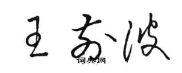 駱恆光王前波草書個性簽名怎么寫