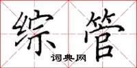 田英章綜管楷書怎么寫