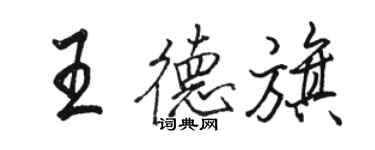 駱恆光王德旗行書個性簽名怎么寫