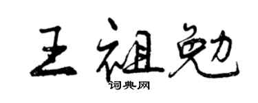 曾慶福王祖勉行書個性簽名怎么寫