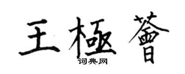 何伯昌王極薈楷書個性簽名怎么寫