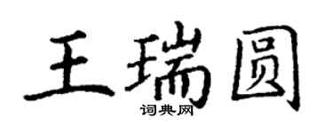丁謙王瑞圓楷書個性簽名怎么寫