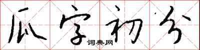 錢沛雲瓜字初分行書怎么寫