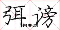 龐中華弭謗楷書怎么寫