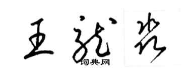 梁錦英王龍淼草書個性簽名怎么寫