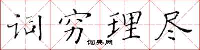 黃華生詞窮理盡楷書怎么寫