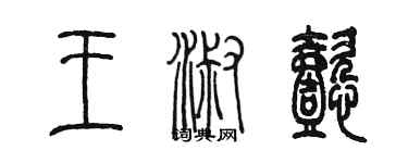 陳墨王淑懿篆書個性簽名怎么寫