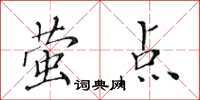 黃華生螢點楷書怎么寫