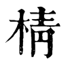 𨕺在康熙字典中的解釋_𨕺康熙字典