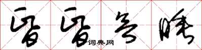 朱錫榮昏昏欲睡草書怎么寫