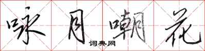 田英章詠月嘲花行書怎么寫