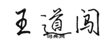 駱恆光王道闖行書個性簽名怎么寫