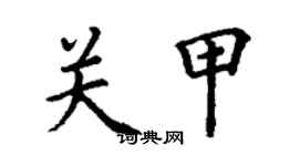 丁謙關甲楷書個性簽名怎么寫