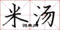 駱恆光米湯楷書怎么寫