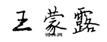 曾慶福王蒙露行書個性簽名怎么寫