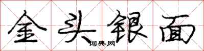 龐中華金頭銀面行書怎么寫