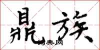 周炳元鼎族楷書怎么寫