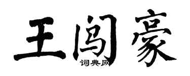 翁闓運王闖豪楷書個性簽名怎么寫