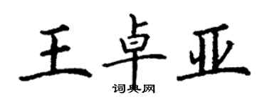 丁謙王卓亞楷書個性簽名怎么寫