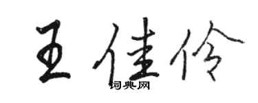 駱恆光王佳伶行書個性簽名怎么寫