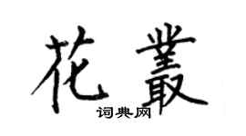 何伯昌花叢楷書個性簽名怎么寫