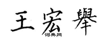 何伯昌王宏舉楷書個性簽名怎么寫