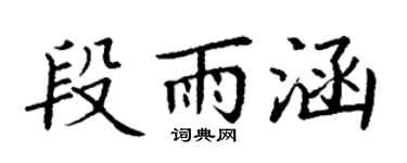 丁謙段雨涵楷書個性簽名怎么寫